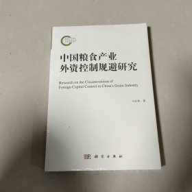 中国粮食产业外资控制规避研究