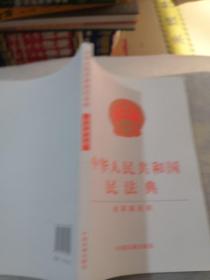 中华人民共和国民法典（含草案说明32开白皮版）2020年6月新版共216页实拍图为准