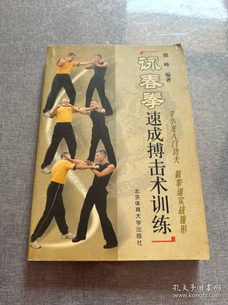 詠春拳速成搏击术训练