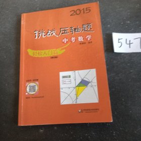 2015挑战压轴题·中考数学：轻松入门篇