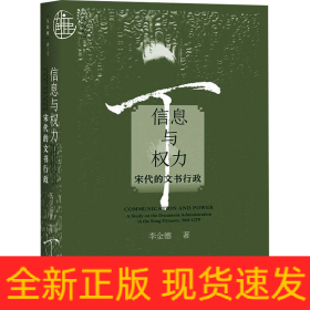 信息與權(quán)力 宋代的文書(shū)行政