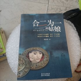 合二为一的姑娘