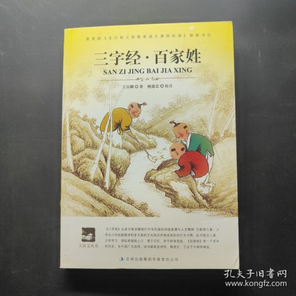 大语文 三字经·百家姓