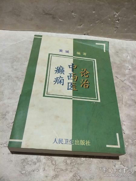 癫痫中西医论治(作者签赠本)