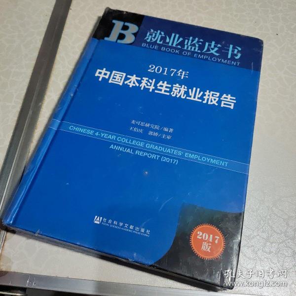 皮书系列·就业蓝皮书：2017年中国本科生就业报告