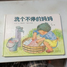 洗个不停的妈妈