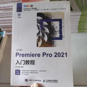 中文版Premiere Pro 2021入门教程