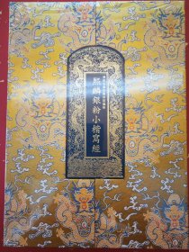 熙麟银粉小楷写经