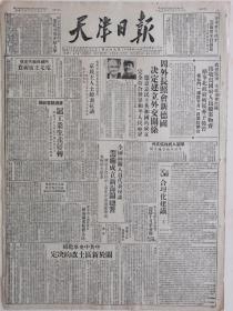 天津日报1949年10月26日，周外长照会新德国决定建立外交关系，全国海关人员代表座谈，阿尔及利亚电毛主席祝贺