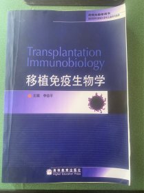 移植免疫生物学