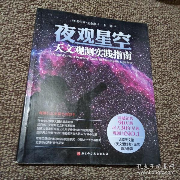 夜观星空：天文观测实践指南