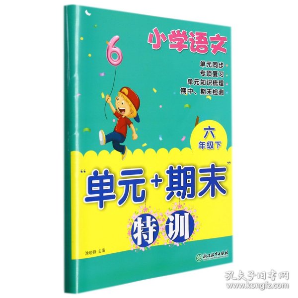 小学语文“单元+期末”特训六年级下