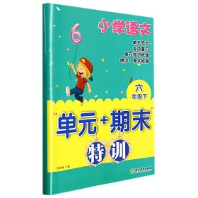 小学语文“单元+期末”特训六年级下