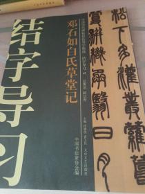 中国历代碑帖技法导学集成·结字导习（17）：邓石如白氏草堂记