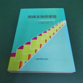 搭建支架供攀登——支架式教学研究文集