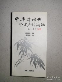 中华诗词曲今古声韵简编
