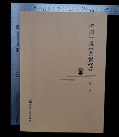 签赠本:听闻一说《圆觉经》,扉页带,好友李建义亲笔签名:奉刘维东先生大雅正-李建义-2018年春,无涂鸦,无折痕,无破损,作者闻一,2017年5月,第一版,2017年5月,第一次印刷,北京信彩瑞禾印刷厂印刷,宗教文化出版社出版发行,宗教文化出版社出版发行,32开,平装本,共计344页,ISBN978-7-5188-0382-8,定价69元,gyx22300