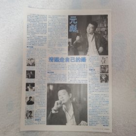元彪 走自己的路16开彩页，反面孙楠（袋12）