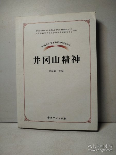 中国共产党革命精神系列读本.井冈山精神