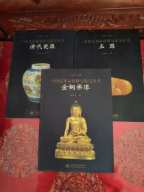 清代瓷器、金铜佛像、玉器中国艺术品投资与鉴宝丛书共三册