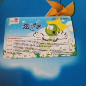 中国联通 面值100元移动电话缴费卡：“炫铃世界”JLCUJF-2008-05(3-3) 中国联通吉林分公司
