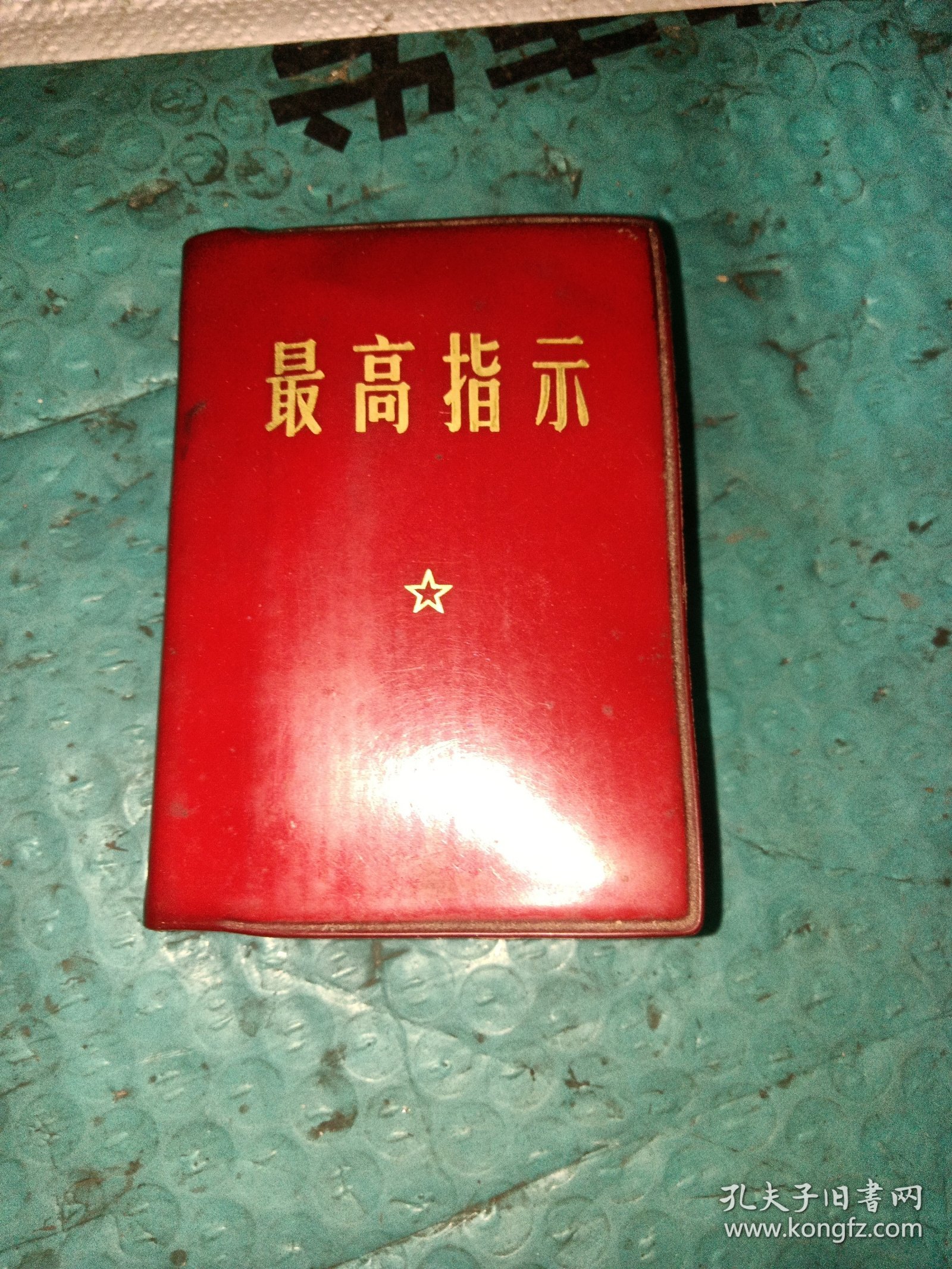 最高指示