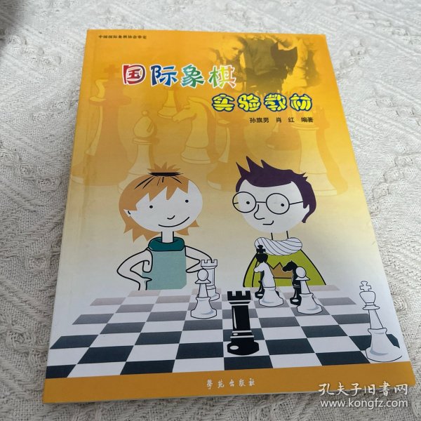 国际象棋实验教材.初级