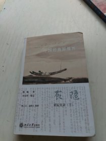 中国经典原境界：讲坛实录（下）