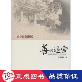 善的追索 社會(huì)科學(xué)總論、學(xué)術(shù) 吳燦新