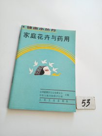 家庭花卉与药用（91年一版一印）