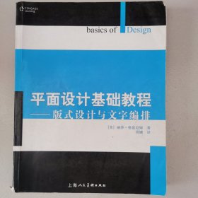 平面设计基础教程：版式设计与文字编排
