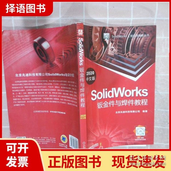 SolidWorks钣金件与焊件教程（2020中文版）