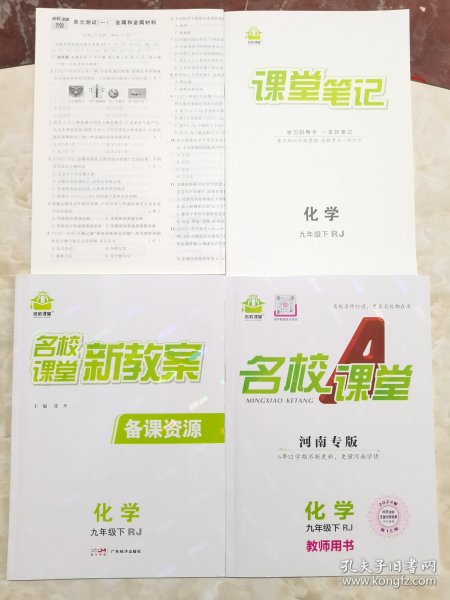 名校课堂 新教案 备课资源 化学 九年级 下（ RJ）名校课堂 河南专版 化学 九年级下RJ 教师用书 另含课堂笔记 赠单元测试卷