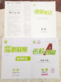 名校课堂 新教案 备课资源 化学 九年级 下（ RJ）名校课堂 河南专版 化学 九年级下RJ 教师用书 另含课堂笔记 赠单元测试卷