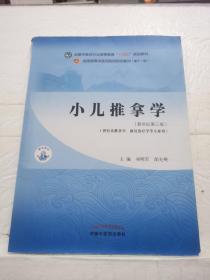 小儿推拿学·全国中医药行业高等教育“十四五”规划教材