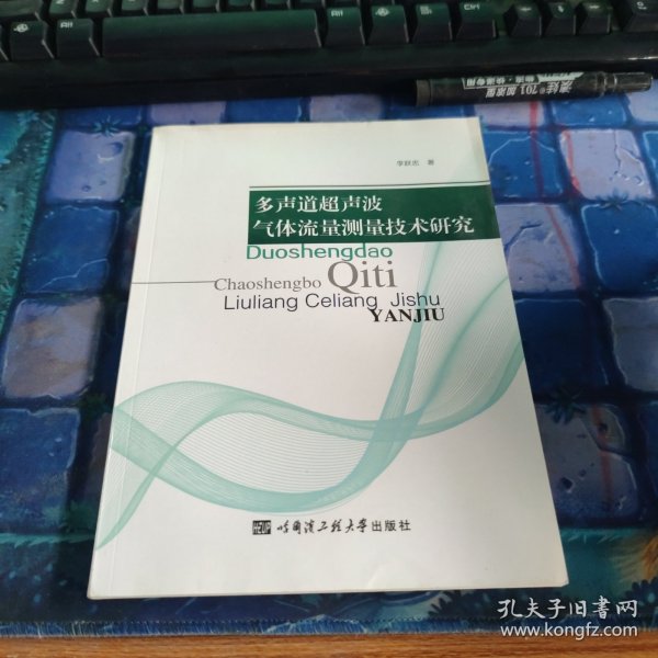 多声道超声波气体流量测量技术研究