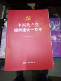 中国共产党组织建设一百年