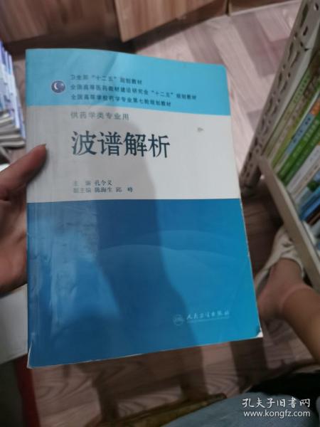 全国高等学校药学专业第七轮规划教材·供药学类专业用：波谱解析