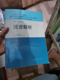 全国高等学校药学专业第七轮规划教材·供药学类专业用：波谱解析