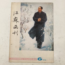 江苏画刊 1978 6