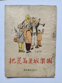 把荒岛变成乐园（1954年一版一印）插图本