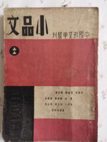 小品文（二）-中国新文学丛刊，11