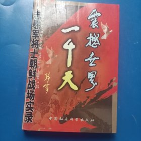 震撼世界一千天:志愿军将士朝鲜战场实录