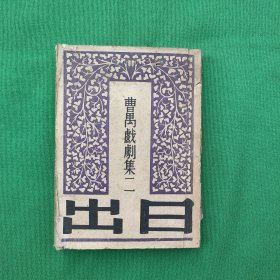 曹禺戏剧集二 日出（1953年）