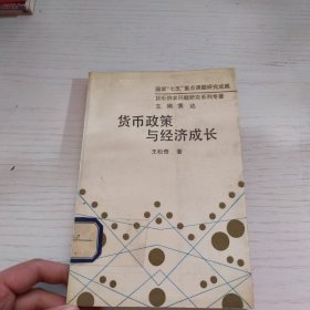 货币政策与经济成长