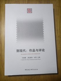 别现代：作品与评论