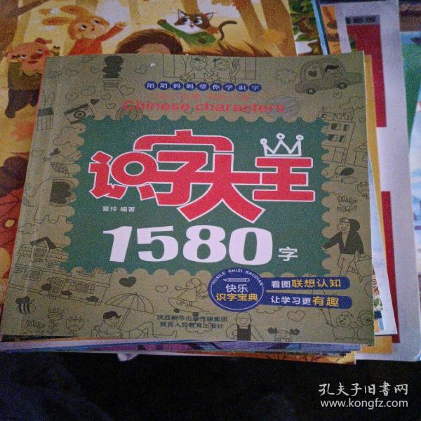 识字大王1580字