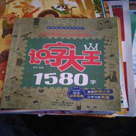 识字大王1580字