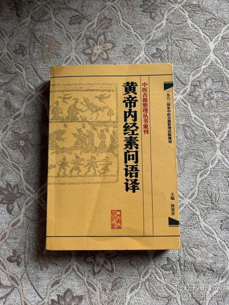 中医古籍整理丛书重刊·黄帝内经素问语译