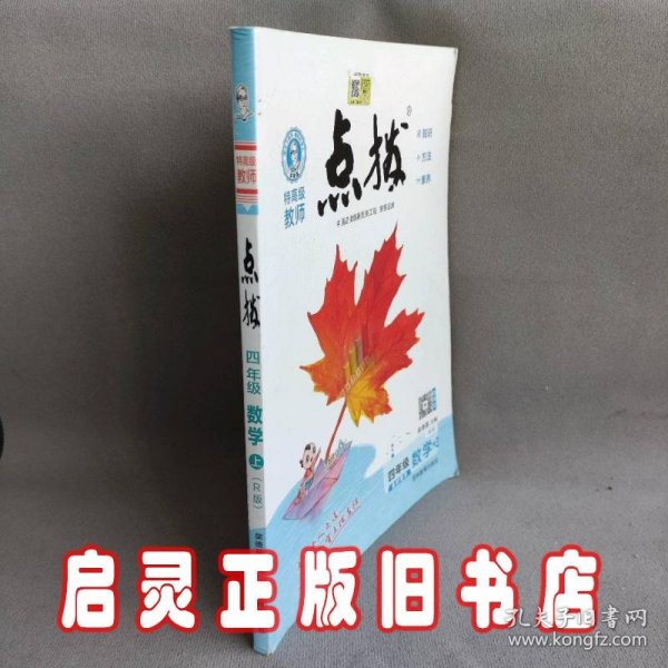 荣德基小学系列：特高级教师点拨 四年级数学（上 R版）